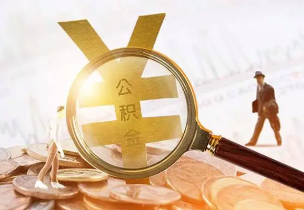 涵江2025年4月最新公积金政策解读‌