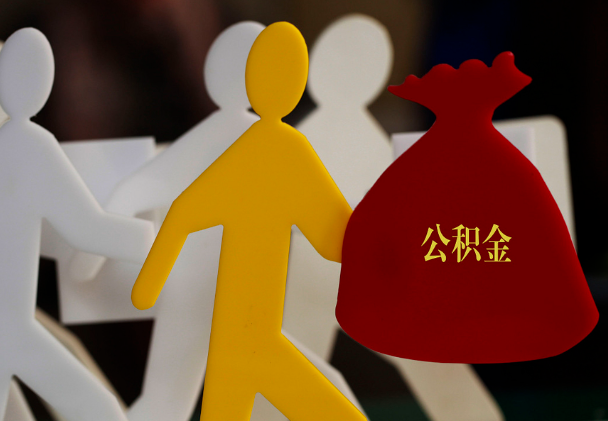 涵江西安住房公积金与汉中互认互贷
